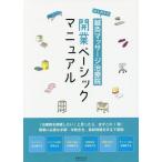 [書籍のメール便同梱は2冊まで]/【送料無料選択可】[本/雑誌]/はじめての鍼灸マッサージ治療院開業ベーシックマニュアル/医道の日本社編集部/編