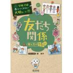 [本/雑誌]/学校では教えてくれない大切なこと 11 友だち関係 考え方のちがい/藤美沖/マンガ・イラスト