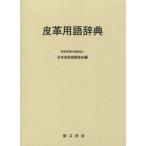 [ бесплатная доставка ][книга@/ журнал ]/ кожа словарный запас словарь / Япония кожа технология ассоциация / сборник 