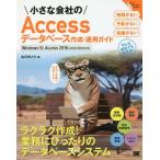 【送料無料】[本/雑誌]/小さな会社のAccessデータベース作成・運用ガイド 自力で手軽に作成できる! (Sma