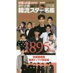 [本/雑誌]/16 ポケット判 韓流スター名鑑 (OAK)/オークラ出版