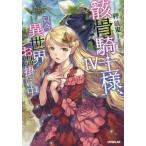 [本/雑誌]/骸骨騎士様、只今異世界へお出掛け中 4 (OVERLAP)/秤猿鬼/著