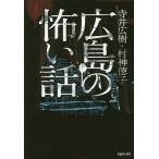 [本/雑誌]/広島の怖い話/寺井広樹/著 村神徳子/著