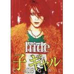【送料無料】[本/雑誌]/楽譜 hide 子ギャル (バンド・スコア)/ドレミ楽譜出版社