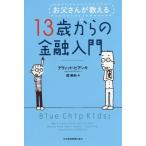 [本/雑誌]/お父さんが教える13歳からの金融入門 (原タイトル:Blue Chip Kids)/デヴィッド・ビアンキ/著 関美和/訳