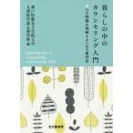 【送料無料】[本/雑誌]/暮らしの中のカウンセリング入門 心の問題を理解するための最初歩/神戸松蔭女子学院大学人間科学部心理学科/編