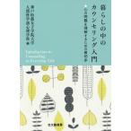 [本/雑誌]/【送料無料選択可】暮らしの中のカウンセリング入門 心の問題を理解するための最初歩/神戸松蔭女子学院大学人間科学部心理学科/編