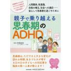 [本/雑誌]/親子で乗り越える思春期のADHD 思春期ならではのADHDの特性がよく分かり親子で不安を解消! 人間関係、性意識、自我の確立、社会へ