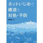 Yahoo! Yahoo!ショッピング(ヤフー ショッピング)【送料無料】[本/雑誌]/ネットいじめの構造と対処・予防/加納寛子/編著