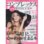 [本/雑誌]/アラサーお姉さん世代のコンプレックス解消BOOK (主婦の友ヒットシリーズ)/medias