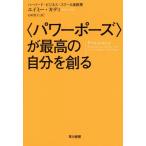 [本/雑誌]/〈パワーポーズ〉が最高の自分を創る / 原タイトル:PRESENCE/エイミー・カディ/著 石垣賀子/