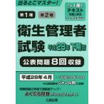 【送料無料】[本/雑誌]/出るとこマスター! 衛生管理者試験 平成28年 下期版/公論出版