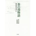 [ бесплатная доставка ][книга@/ журнал ]/ чай. горячая вода история Sengoku число . человек ./ высота гора . восток / работа гора .../ работа 