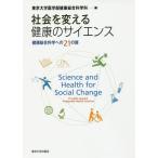 【送料無料】[本/雑誌]/社会を変える健康のサイエンス 健康総合科学への21の扉/東京大学医学部健康総合科学科