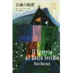 [ бесплатная доставка ][книга@/ журнал ]/ старый лес. секрет /. название :IL SEGRETO DEL BOSCO VECCHIO