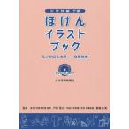 【送料無料選択可】[本/雑誌]/ほけんイラストブック モノクロ&カラー・文例付き 小学校編下巻/戸部秀之/監修 齋藤久美/監修