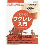 [книга@/ журнал ]/ музыкальное сопровождение впервые .. укулеле введение / kai mana Sato / сборник работа 