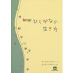 [本/雑誌]/楽譜 ひらがなの生き方/むらかみ のぶお ながもり かおる
