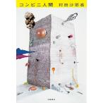 [本/雑誌]/コンビニ人間/村田沙耶香/著(単行本・ムック)