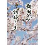 [書籍のメール便同梱は2冊まで]/【送料無料選択可】[本/雑誌]/裁判の心調停のこころ/川口冨男/著