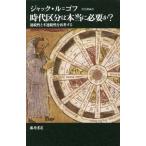 【送料無料】[本/雑誌]/時代区分は本当に必要か? 連続性と不連続性を再考する / 原タイトル:FAUT-IL