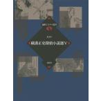 [本/雑誌]/横溝正史探偵小説選   5 (論創ミステリ叢書)/横溝正史/著
