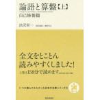 [本/雑誌]/論語と算盤 上 (いつか読んでみたかった日本の名著シリーズ)/渋沢栄一/著 奥野宣之/訳