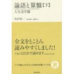 [書籍のメール便同梱は2冊まで]/[本/雑誌]/論語と算盤 下 (いつか読んでみたかった日本の名著シリーズ)/渋沢栄一/著 奥野宣之/訳