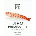 [本/雑誌]/匠すきやばし次郎 JIRO PHILOSOPHY/小野二郎/著 山本益博/著