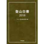 [ бесплатная доставка ][книга@/ журнал ]/ альпинизм белый документ 2016/ гора ... фирма yama Kei альпинизм обобщенный изучение место / сборник 