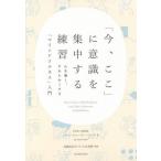 [書籍のゆうメール同梱は2冊まで]/[本/雑誌]/「今、ここ」に意識を集中する練習 心を強く、やわらかくする「マインドフルネス」入門 / 原タイトル: