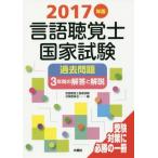 [本/雑誌]/言語聴覚士国家試験過去問題3年間 2017/言語聴覚士国家試験対策委員会/編