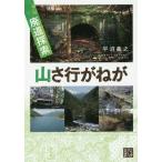 [本/雑誌]/廃道探索山さ行がねが (じっぴコンパクト文庫)/平沼義之/著