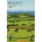 [книга@/ журнал ]/.. нет отель .(CREST)/pe-ta-*shutam/ работа сосна . Miho / перевод 