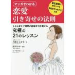[本/雑誌]/マンガでわかる恋愛引き寄せの法則/真鍋としひ著 藤沢ゆか/漫画 みづきひなこ/監修