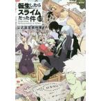 [本/雑誌]/転生したらスライムだった件 公式設定資料集 8.5 公式設定資料集 (GCノベルズ)/伏瀬/原作 GCノベルズ編集部/編(単行本・ムック