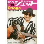 [книга@/ журнал ]/ROCK JET ( блокировка jet ) VOL.66 [ обложка ] Chage (SHINKO MUSIC
