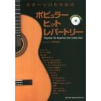 [ бесплатная доставка ][книга@/ журнал ]/ музыкальное сопровождение гитара Solo поэтому. popular хит / маленький .../ аранжировка * исполнение 