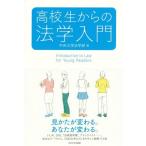 [本/雑誌]/高校生からの法学入門/中央大学法学部/編