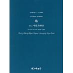 [本/雑誌]/楽譜 糸 女声3部合唱・混声4部合唱 (合唱ピース)/中島 みゆき 遠藤 謙二郎/編曲