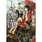 [本/雑誌]/艶漢 (アデカン) 10 (ウィングス・コミックス)/尚月地/著(コミックス)