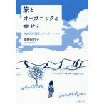 [本/雑誌]/旅とオーガニックと幸せと WWOOF農家とウーファーたち/星野紀代子/著
