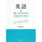 [本/雑誌]/英語を使いこなすための実践的学習法 my Englishのすすめ/田中茂範/著