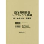 【送料無料】[本/雑誌]/西洋美術作品レファ 個人美術全集・版画篇/日外アソシエーツ株式会社/編集