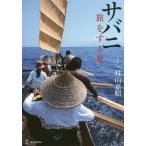 [書籍のメール便同梱は2冊まで]/[本/雑誌]/サバニ 旅をする舟/村山嘉昭/写真・文