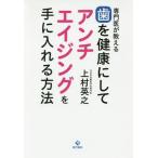 [本/雑誌]/専門医が教える歯を健康にしてアンチエイジングを手に入れる方法/上村英之/著