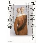 [本/雑誌]/「ユマニチュード」という革命 なぜ、このケアで認知症高齢者と心が通うのか/イヴ・ジネスト/著 ロゼット