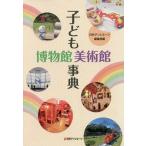 [ бесплатная доставка ][книга@/ журнал ]/ ребенок музей картинная галерея лексика / день вне Associe -tsu редактирование часть / сборник 