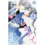 [книга@/ журнал ]/ брак × Len I. 2 ( Hakusensha женский комиксы )/ Hagi хвост ./ работа ( комиксы )