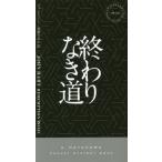 [本/雑誌]/終わりなき道 / 原タイトル:REDEMPTION ROAD (HAYAKAWA POCKET MYSTERY BOOKS 1910